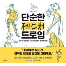 사토 후쿠로의 단순한 제스처 드로잉