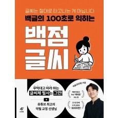 백글의 100초로 익히는 백점 글씨