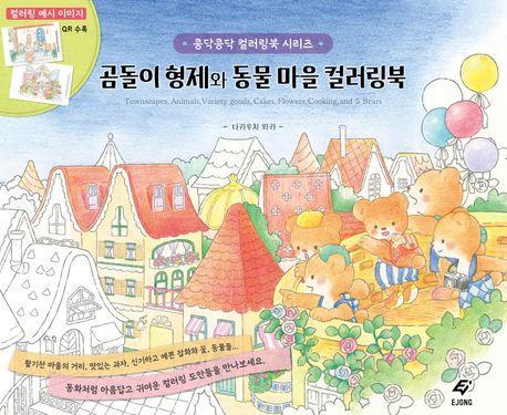 곰돌이 형제와 동물 마을 컬러링북