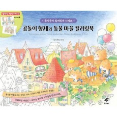 곰돌이 형제와 동물 마을 컬러링북