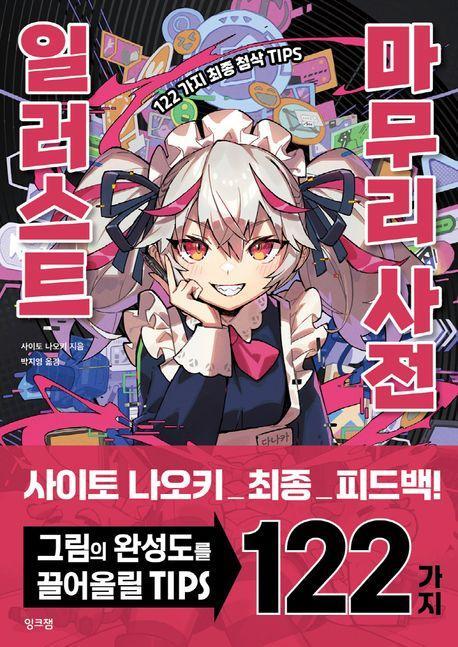 일러스트 마무리 사전
