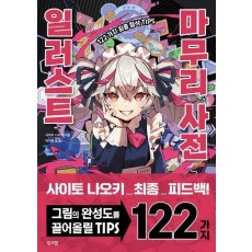일러스트 마무리 사전