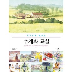 작가에게 배우는 수채화 교실