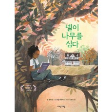 넬이 나무를 심다