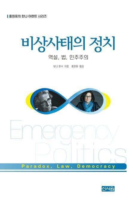 비상사태의 정치: 역설, 법, 민주주의