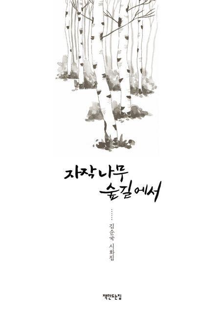 자작나무 숲길에서