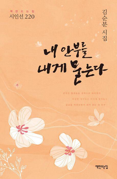내 안부를 내게 묻는다