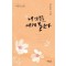 내 안부를 내게 묻는다