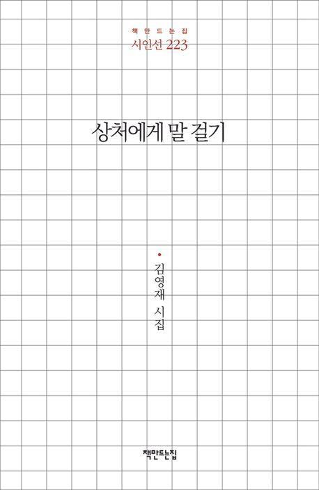 상처에게 말 걸기