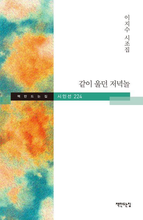같이 울던 저녁놀