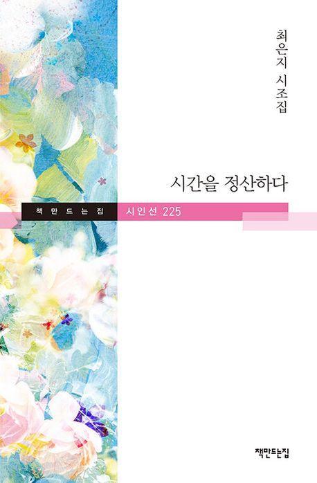 시간을 정산하다