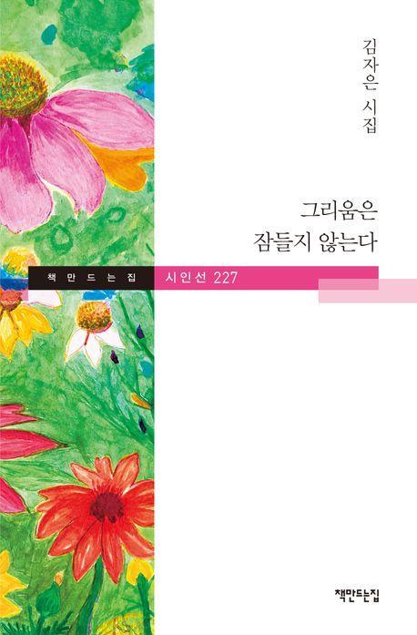 그리움은 잠들지 않는다