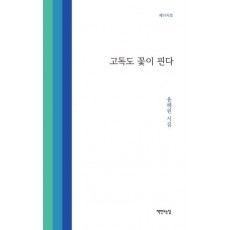 고독도 꽃이 핀다