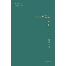 사사로움의 주기