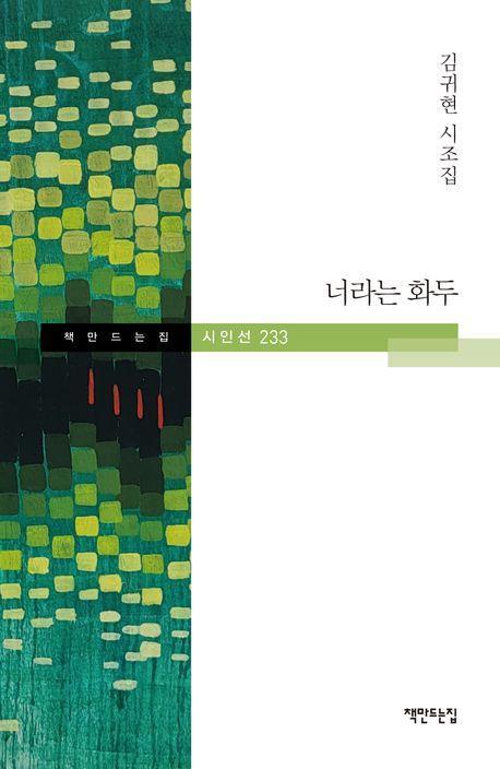 너라는 화두
