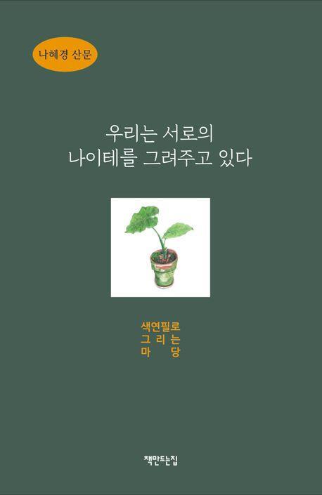 우리는 서로의 나이테를 그려주고 있다