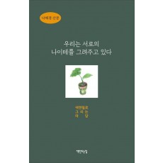 우리는 서로의 나이테를 그려주고 있다