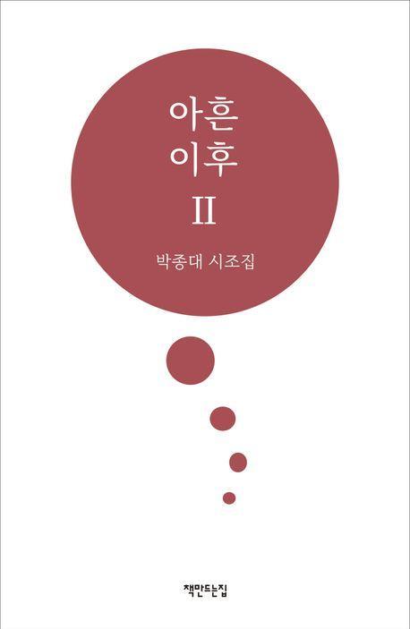 아흔 이후Ⅱ