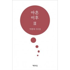 아흔 이후Ⅱ
