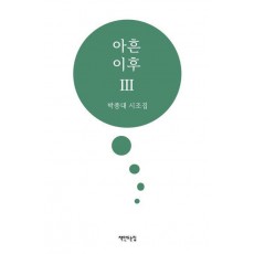 아흔 이후 3