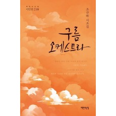 구름 오케스트라