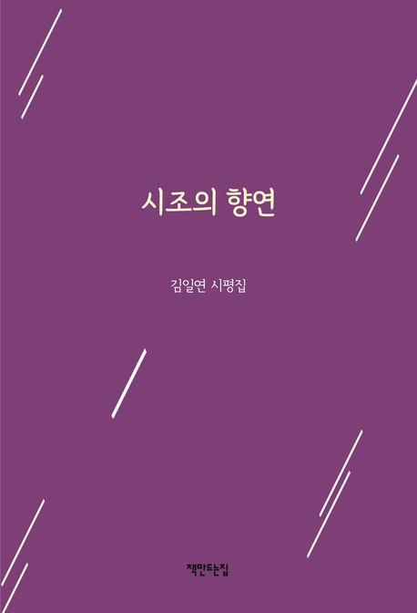 시조의 향연