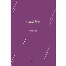 시조의 향연
