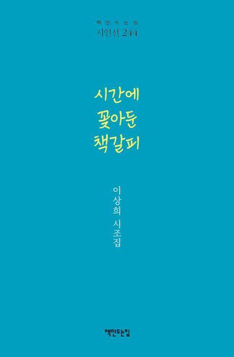 시간에 꽂아둔 책갈피