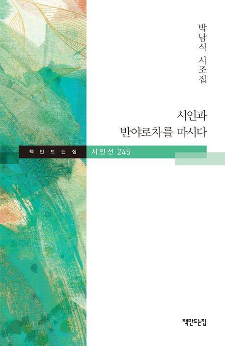 시인과 반야로차를 마시다
