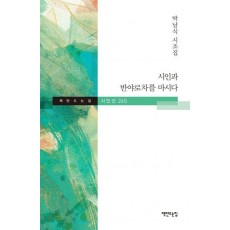 시인과 반야로차를 마시다