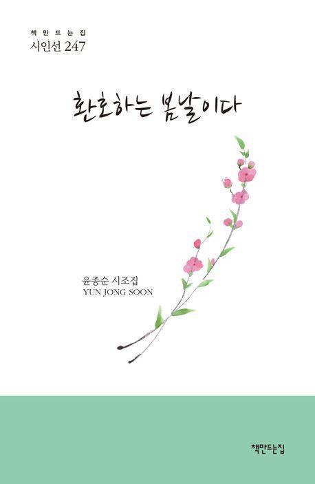 환호하는 봄날이다