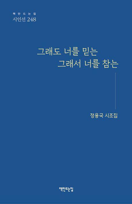 그래서 너를 믿는 그래서 너를 참는