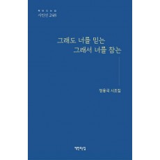 그래서 너를 믿는 그래서 너를 참는