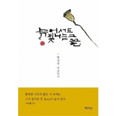 늙어서도 빛나는 그 꽃