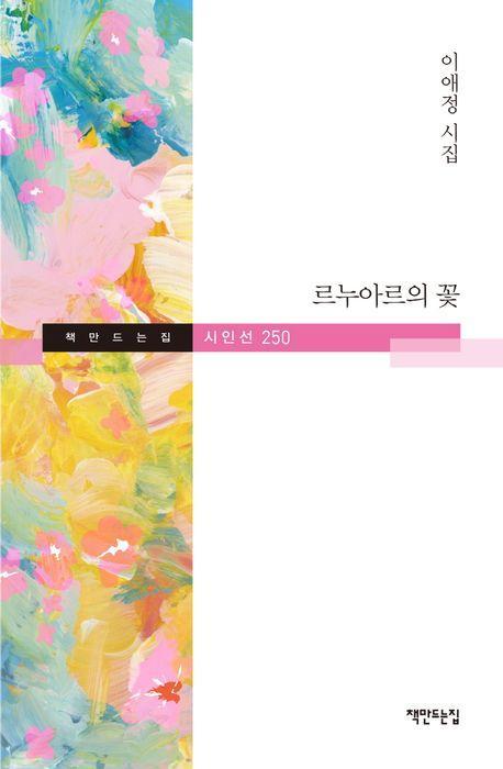 르누아르의 꽃