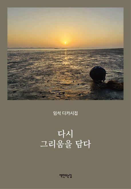 다시 그리움을 담다