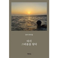 다시 그리움을 담다
