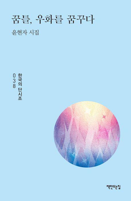 꿈틀, 우화를 꿈꾸다
