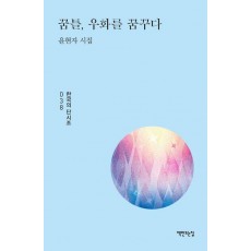 꿈틀, 우화를 꿈꾸다