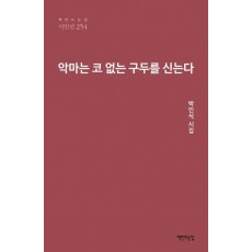 악마는 코 없는 구두를 신는다