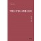 악마는 코 없는 구두를 신는다