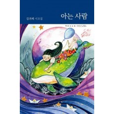 아는 사람