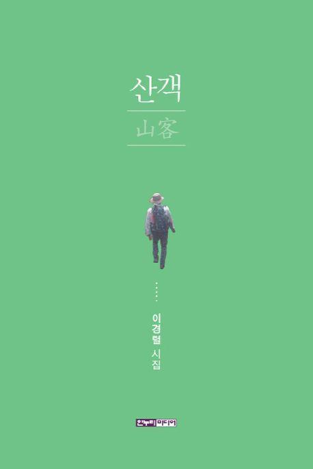 산객
