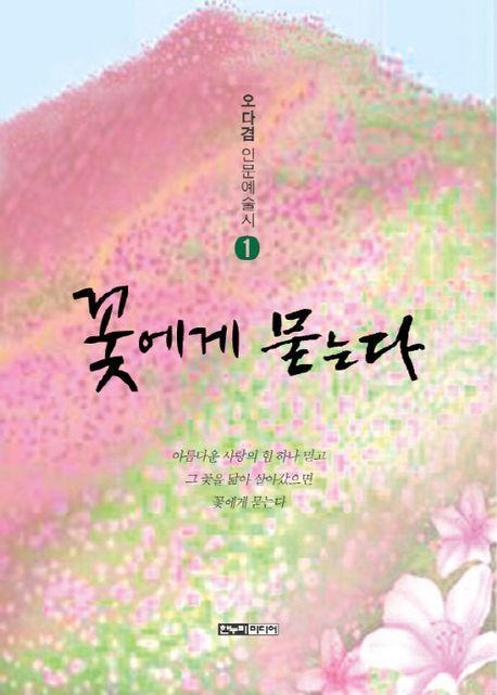 꽃에게 묻는다