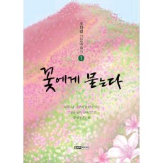꽃에게 묻는다