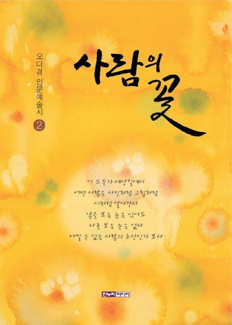 사람의 꽃