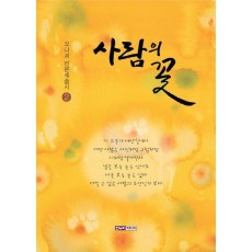 사람의 꽃