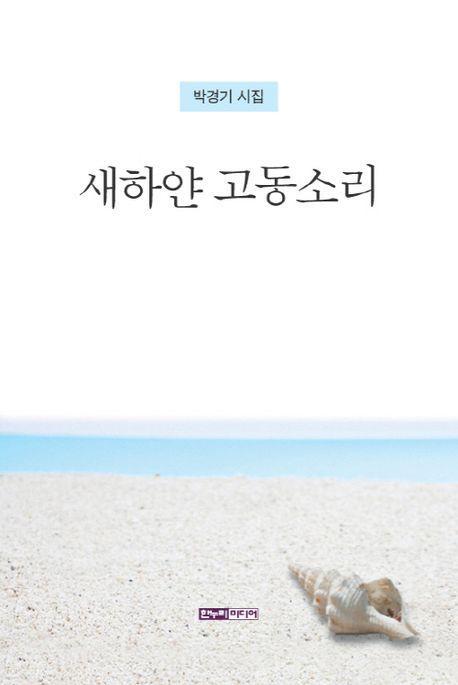 새하얀 고동소리