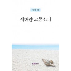 새하얀 고동소리