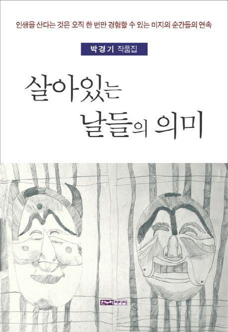 살아있는 날들의 의미